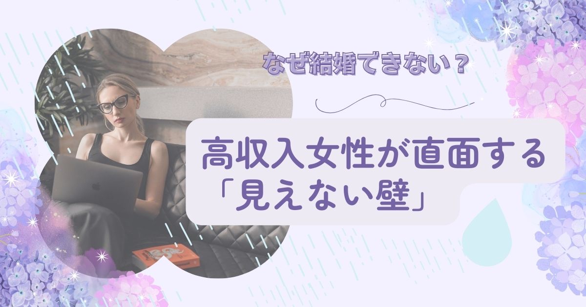 年収500万の女性は、なぜ結婚できない？高収入女性が直面する「見えない壁」